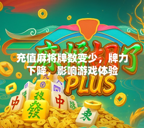 充值麻将牌数变少，牌力下降，影响游戏体验