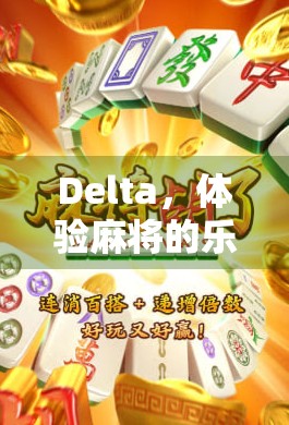 Delta，体验麻将的乐趣，发现不同的游戏世界