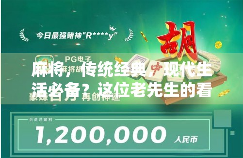 麻将，传统经典，现代生活必备？这位老先生的看法有点让人头疼