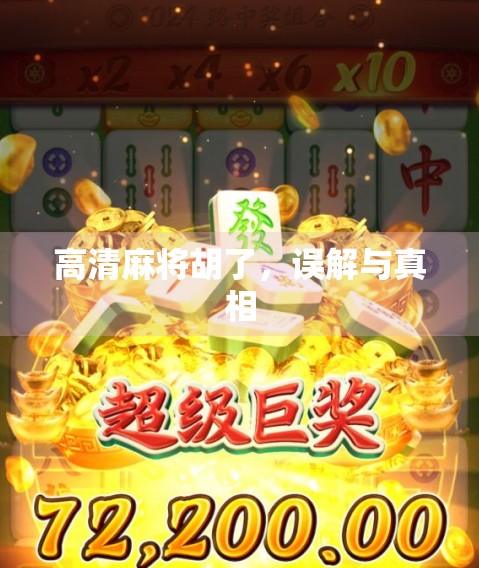 高清麻将胡了，误解与真相