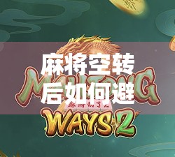 麻将空转后如何避免跳包