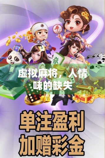 虚拟麻将，人情味的缺失