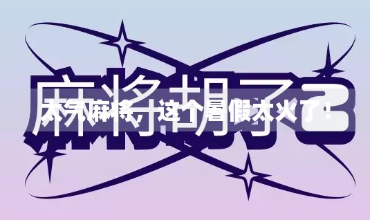 太气麻将，这个暑假太火了！