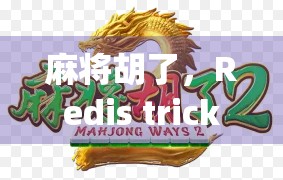 麻将胡了，Redis tricks for solving the puzzle