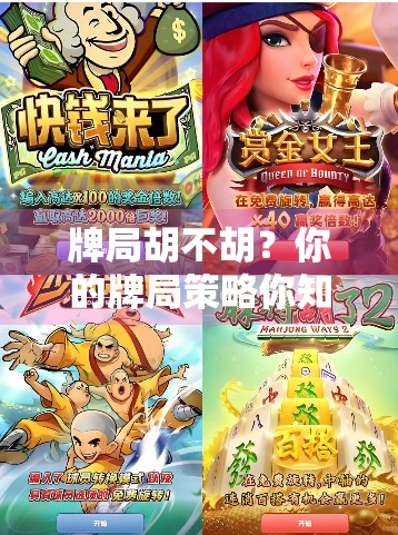 牌局胡不胡？你的牌局策略你知道吗？