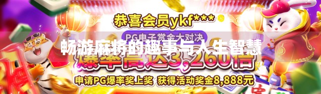 畅游麻将的趣事与人生智慧