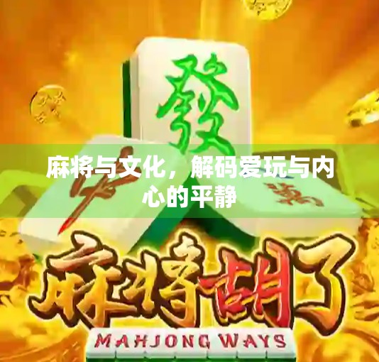麻将与文化，解码爱玩与内心的平静