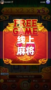 线上麻将，合法性与安全性的双重困境