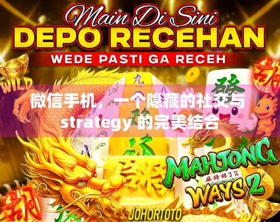 微信手机，一个隐藏的社交与 strategy 的完美结合