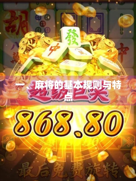 一、麻将的基本规则与特点