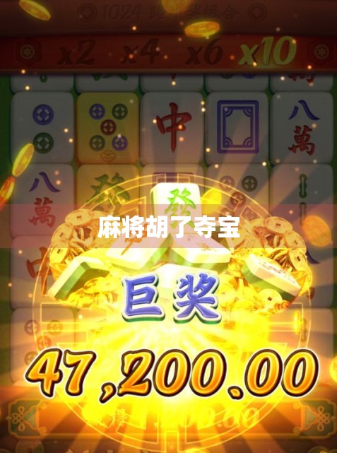 麻将胡了夺宝