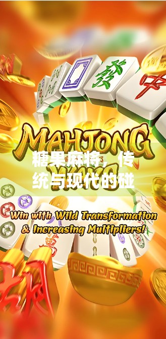 糖果麻将，传统与现代的碰撞