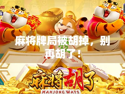 麻将牌局被胡掉，别再胡了！