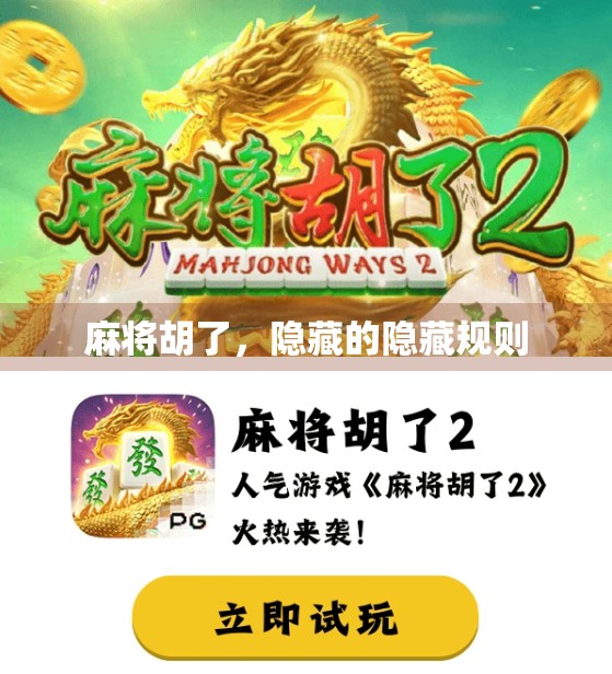 麻将胡了，隐藏的隐藏规则