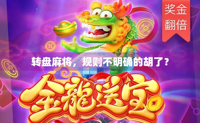 转盘麻将，规则不明确的胡了？