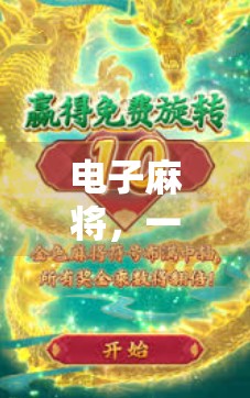 电子麻将，一场遮蔽人性的陷阱？