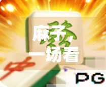 麻子，一场看似难懂的牌路，实则趣味横生