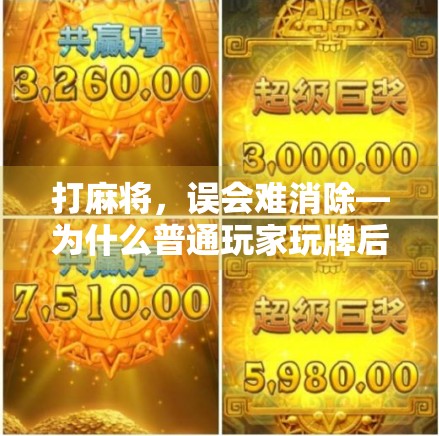 打麻将，误会难消除—为什么普通玩家玩牌后出现错误