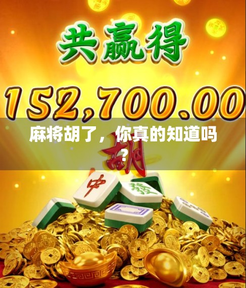 麻将胡了，你真的知道吗？