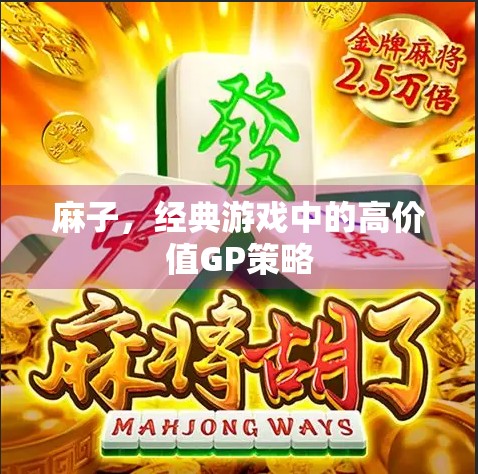 麻子，经典游戏中的高价值GP策略
