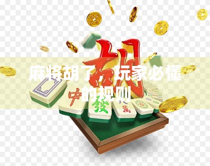 麻将胡了，玩家必懂的规则