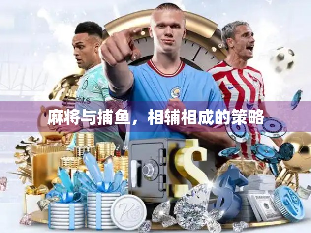 麻将与捕鱼，相辅相成的策略