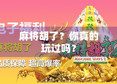 麻将胡了？你真的玩过吗？