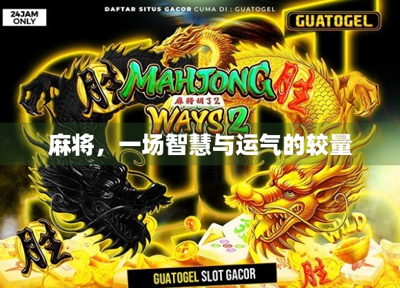 麻将，一场智慧与运气的较量