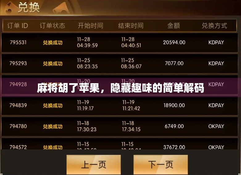 麻将胡了苹果，隐藏趣味的简单解码