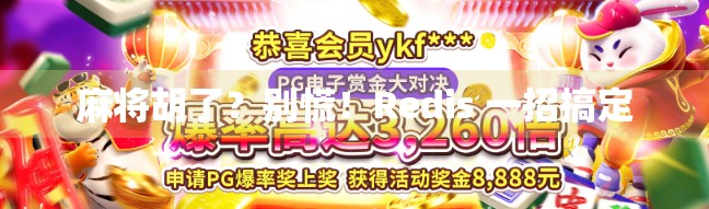 麻将胡了？别慌！Redis 一招搞定