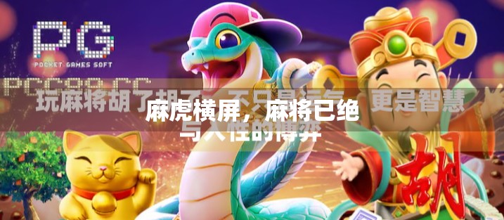 麻虎横屏，麻将已绝