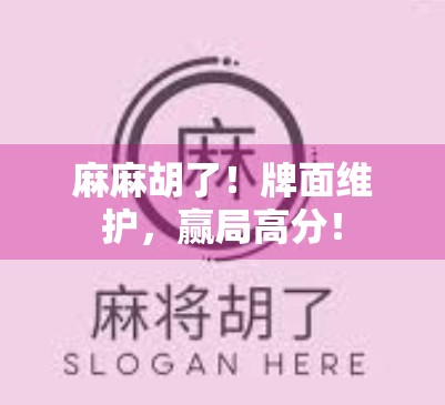 麻麻胡了!牌面维护,赢局高分! 麻麻胡了!牌面维护,赢局高分!