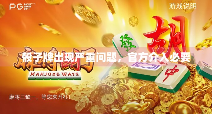 骰子牌出现严重问题，官方介入必要