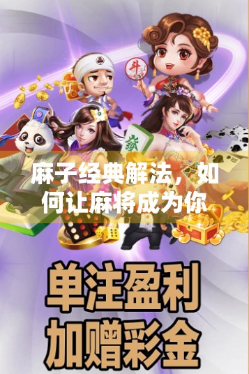 麻子经典解法,如何让麻将成为你的拿手好戏 麻子经典解法,如何让麻将成为你的拿手好戏