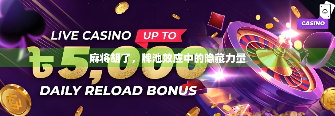 麻将胡了，牌池效应中的隐藏力量