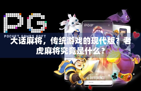 大话麻将，传统游戏的现代版？老虎麻将究竟是什么？