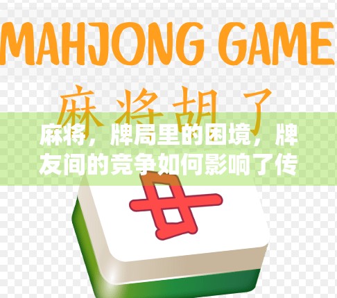 麻将，牌局里的困境，牌友间的竞争如何影响了传统？