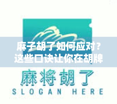 麻子胡了如何应对?这些口诀让你在胡牌时不再慌 麻子胡了如何应对?这些口诀让你在胡牌时不再慌