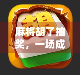 麻将胡了抽奖，一场成功的游戏新尝试