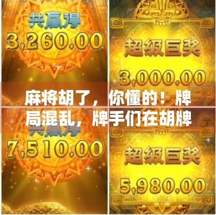 麻将胡了，你懂的！牌局混乱，牌手们在胡牌时发挥得妙极了！