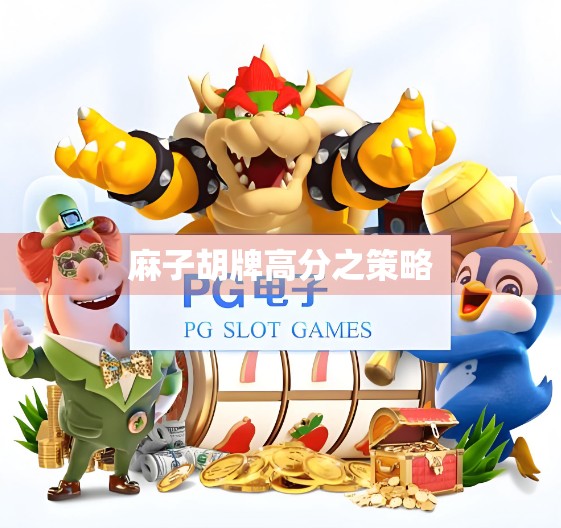 麻子胡牌高分之策略