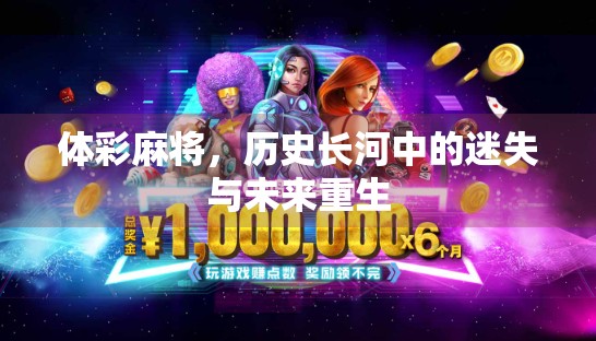 体彩麻将，历史长河中的迷失与未来重生