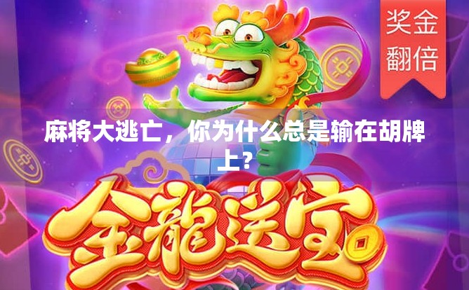 麻将大逃亡，你为什么总是输在胡牌上？