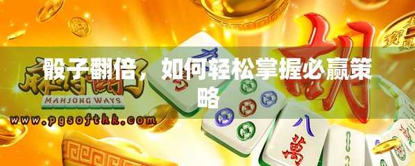 骰子翻倍,如何轻松掌握必赢策略 骰子翻倍,如何轻松掌握必赢策略