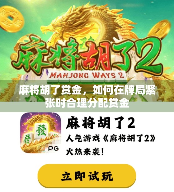 麻将胡了赏金，如何在牌局紧张时合理分配赏金