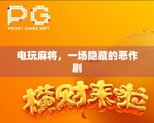 电玩麻将，一场隐藏的恶作剧