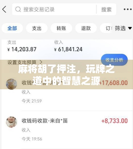 麻将胡了押注，玩牌之道中的智慧之源