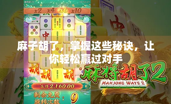 麻子胡了,掌握这些秘诀,让你轻松赢过对手 麻子胡了,掌握这些秘诀,让你轻松赢过对手