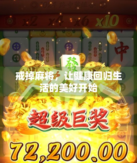 戒掉麻将，让健康回归生活的美好开始