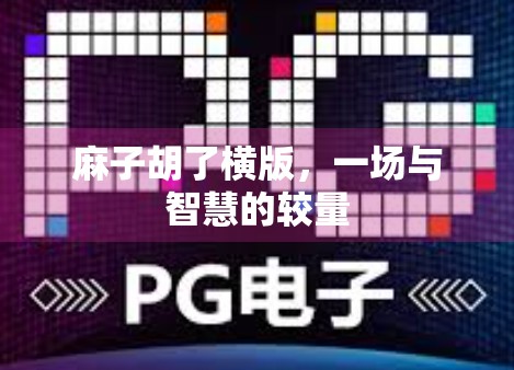 麻子胡了横版，一场与智慧的较量